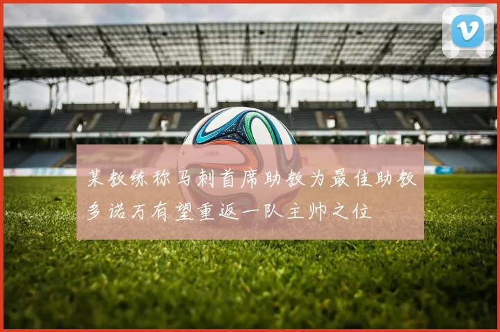 某教练称马刺首席助教为最佳助教多诺万有望重返一队主帅之位