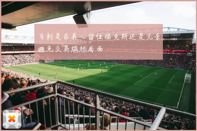 马刺是否真心留住福克斯还是无奈避免交易尴尬局面